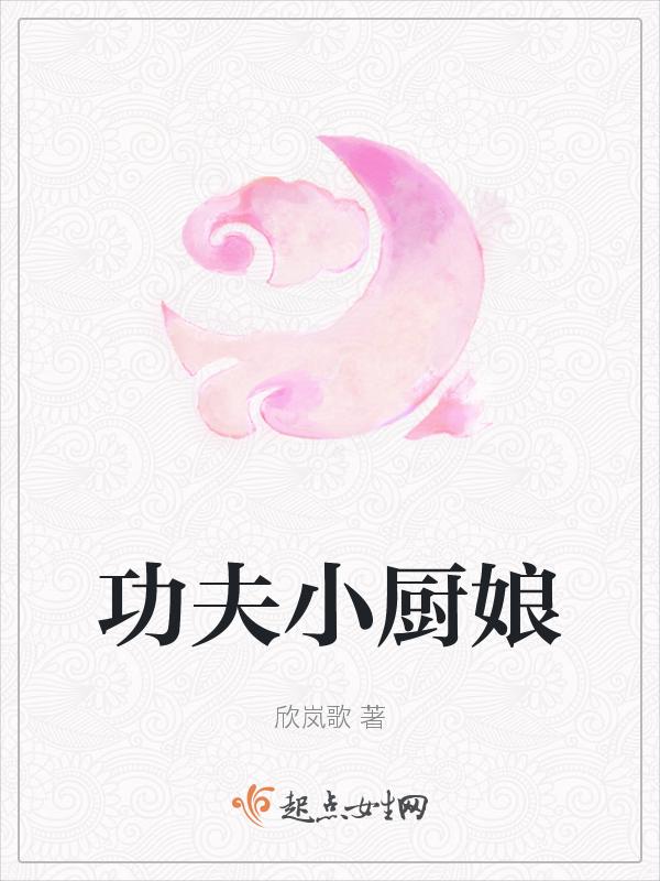 功夫厨娘老公乖乖吃饭大结局