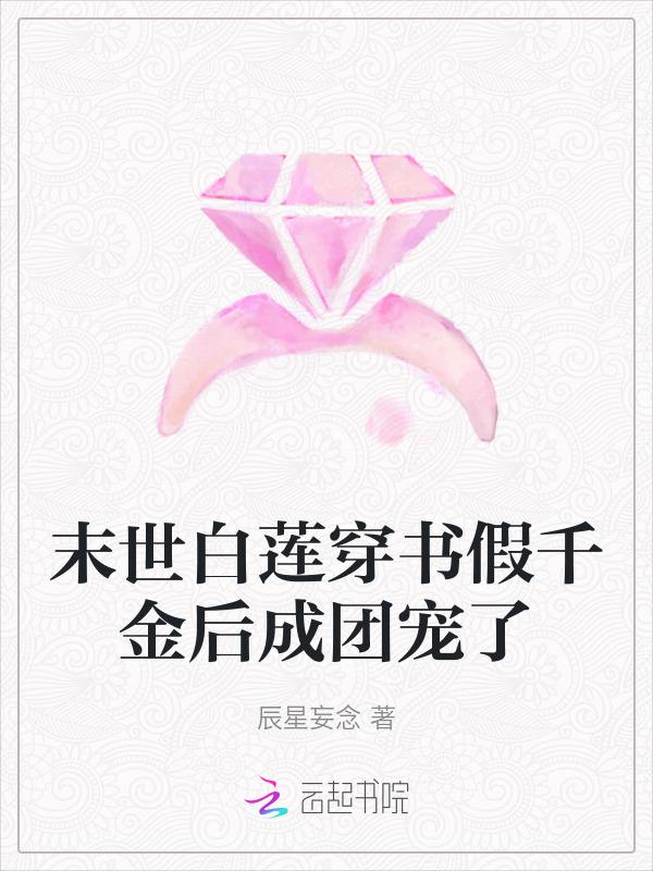 穿成假千金了怎么办