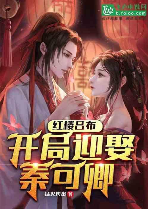 红楼开局错婚秦可卿