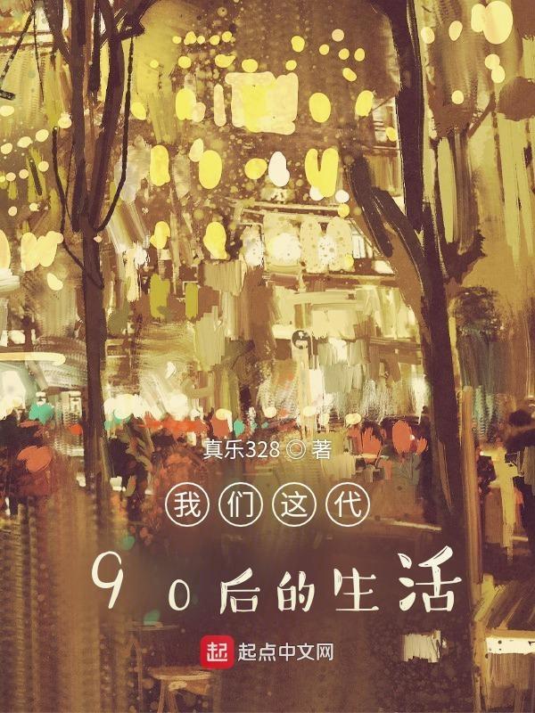 当代90后的现状