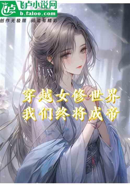 穿越女修仙传