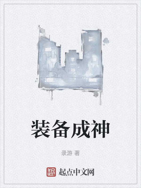 怎么把装备变成神话