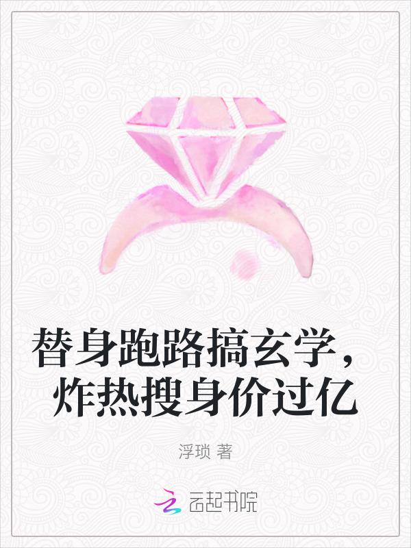 替身赚钱多吗