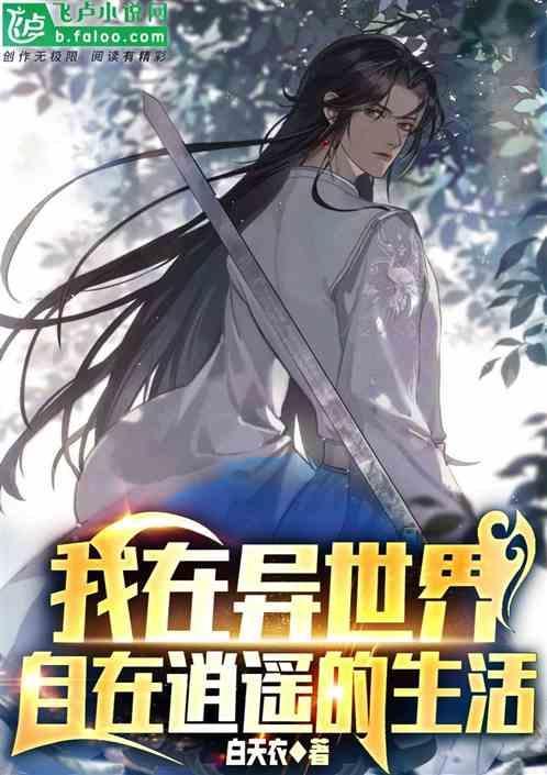 我在异世界独自升级漫画