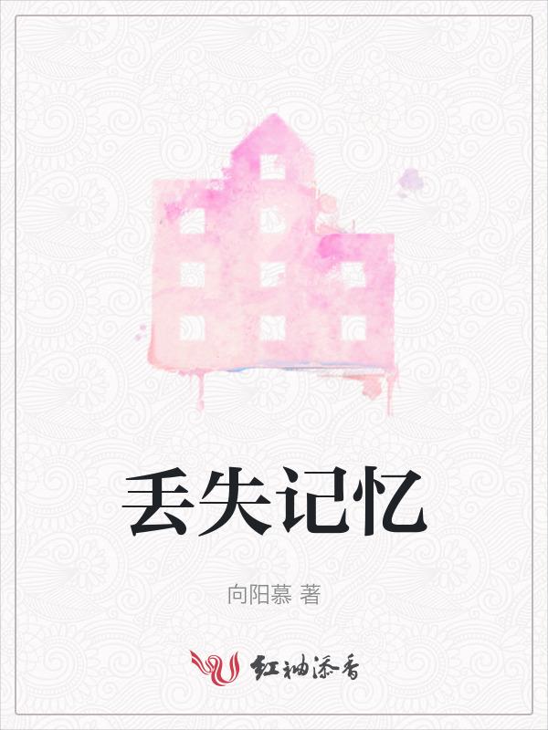 丢失记忆的英文