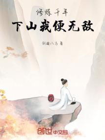 千年修炼在深山的生肖