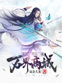 玄幻我有一座万界钱庄txt