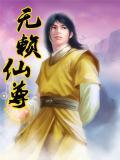 无赖仙尊舒合TXT笔趣阁