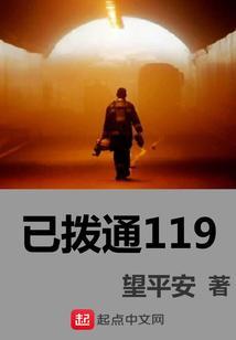 不小心拨了119接了