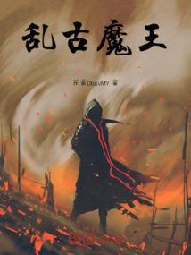 魔王乱入破解版大全