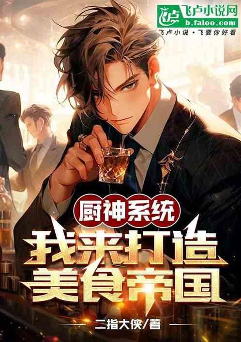 第一章厨神系统已激活