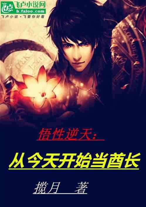 悟性逆天从今天开始当酋长