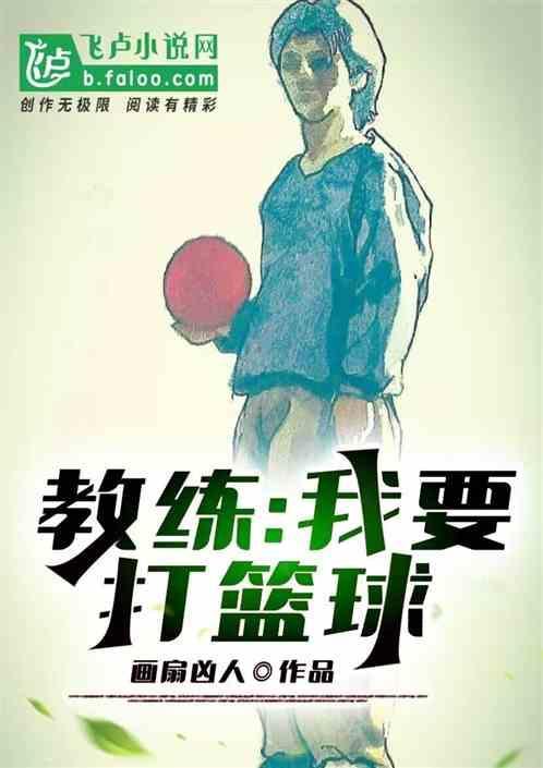 教练我要打篮球 鹿慕泉