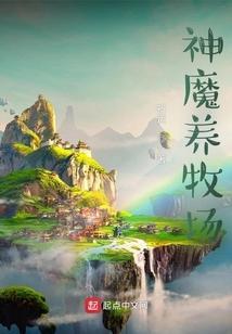 神魔养殖场完整版