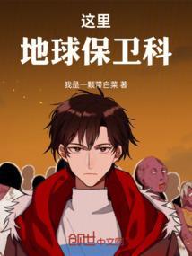 要保卫地球