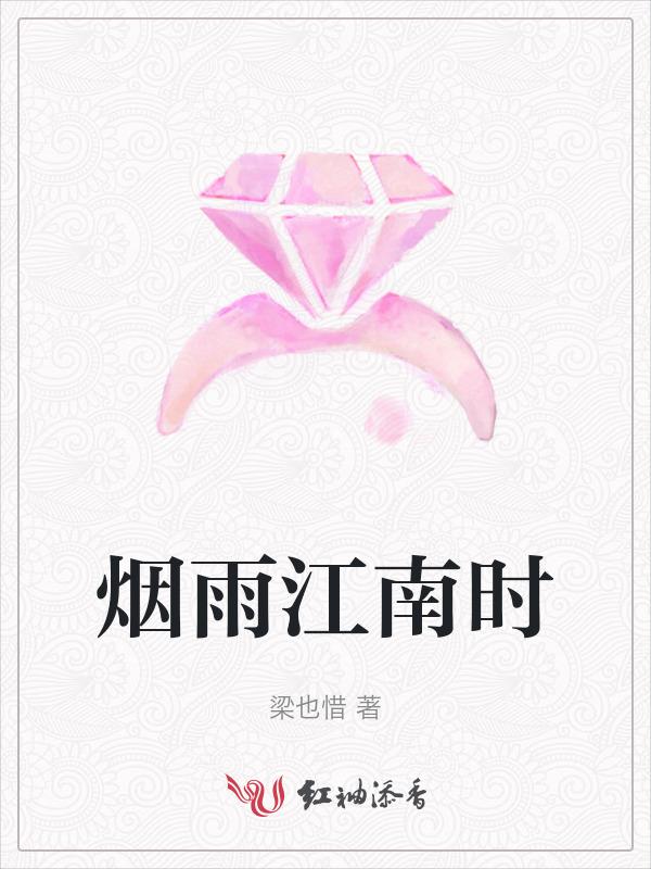 烟雨江南时候