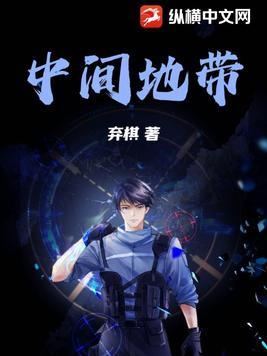 中间地带的国家是哪国