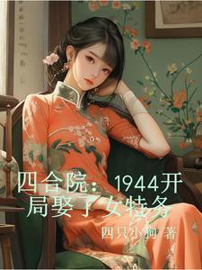四合院1944开局娶了女特务 第116章