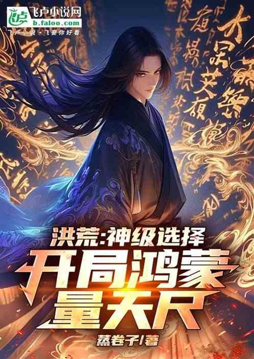 洪荒开局选择鸿蒙神榜