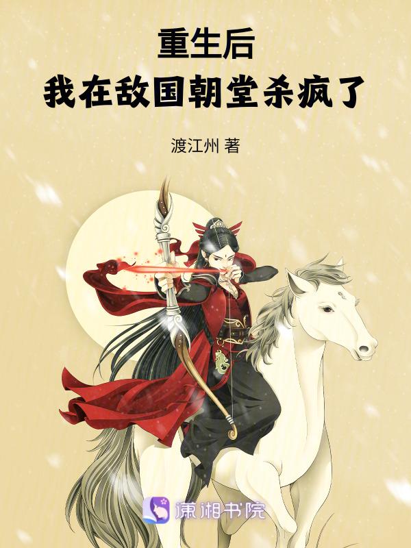 重生在敌国当公主