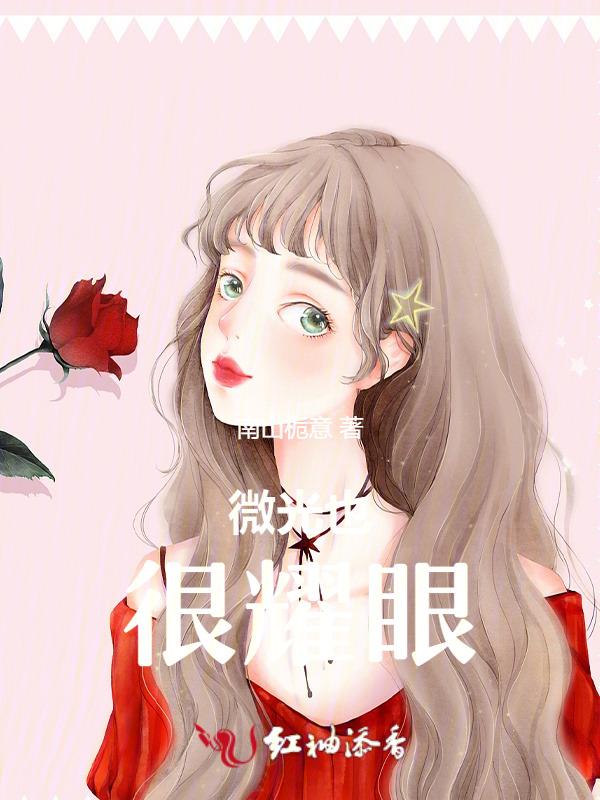 微光吸引微光什么意思