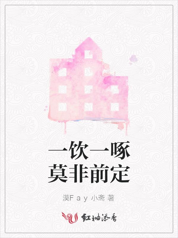 一饮一啄莫非前定是啥意思