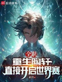 全职高手陶轩找叶修回去是第几章