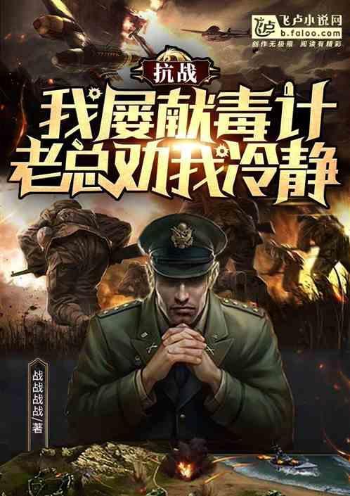 抗战我屡献毒计老总劝我冷静免费