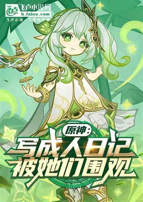 原神成人照片