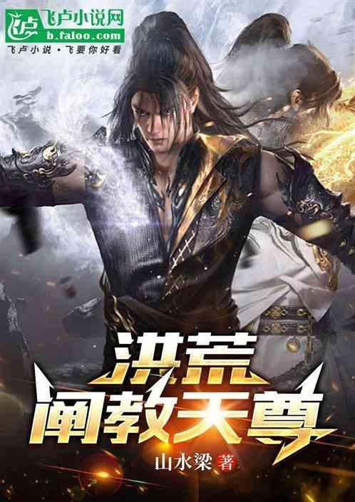 洪荒之阐教道衍天尊