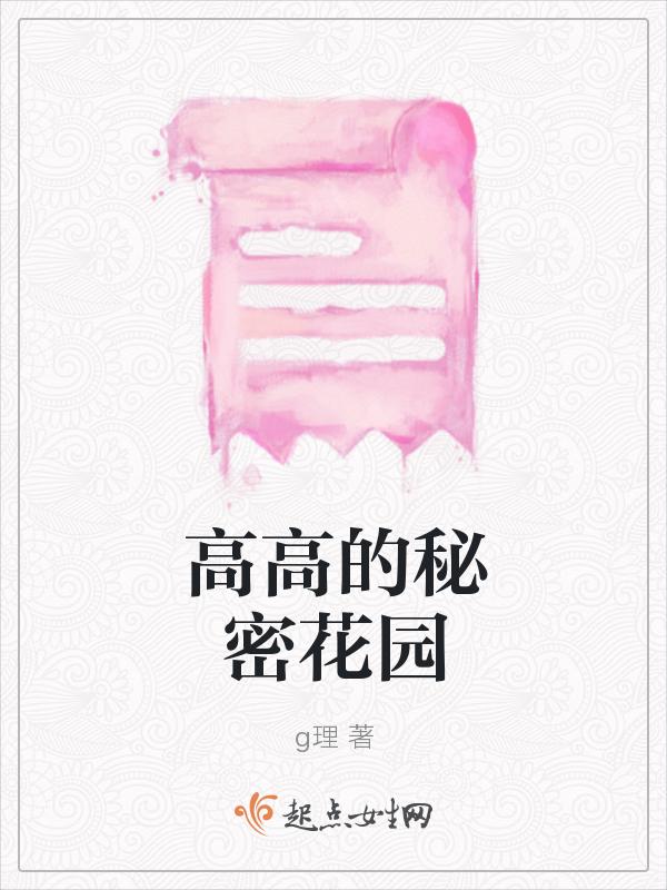 免费国语版秘密花园