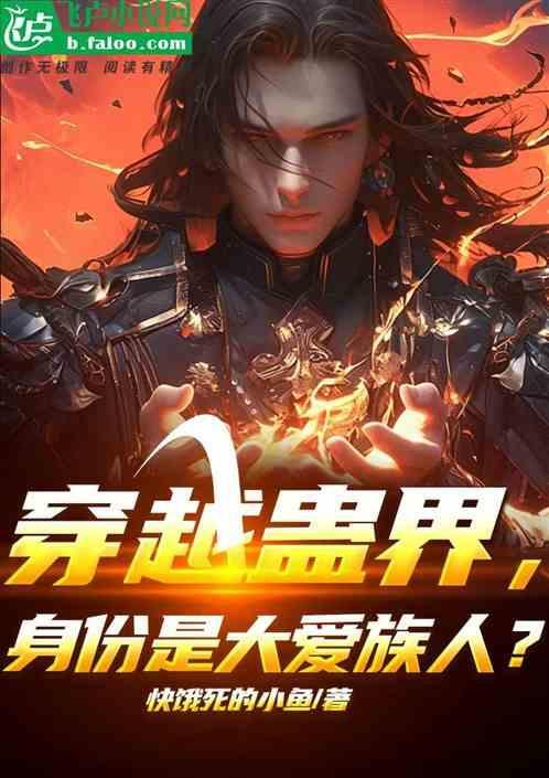 穿越到蛊z真人世界