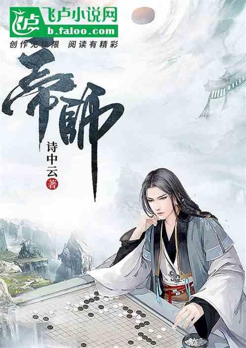 帝师大人