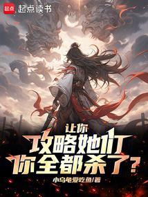让你攻略她们你全都杀了免费
