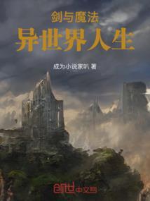 异界之剑与魔法