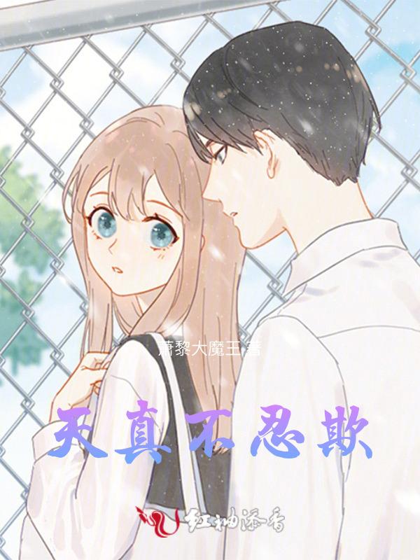 天真即残忍