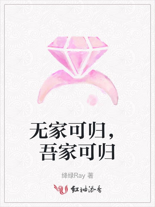 无家可归归的字的意思