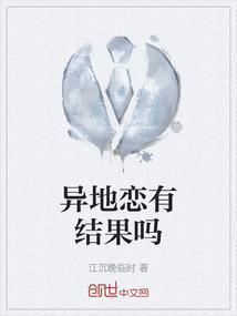 异地恋结婚以后会幸福吗