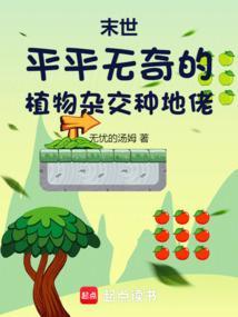 末世主角种植物的