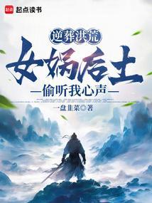 女娲后土