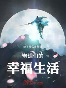 老道们的幸福生活百度