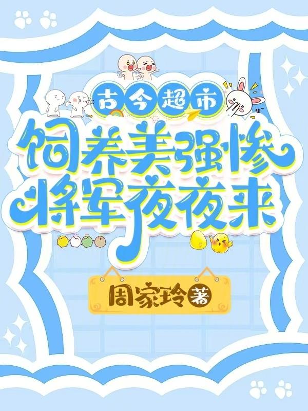 古今超市饲养美强惨将军夜夜来