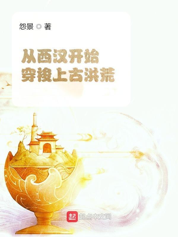 穿越西汉时代