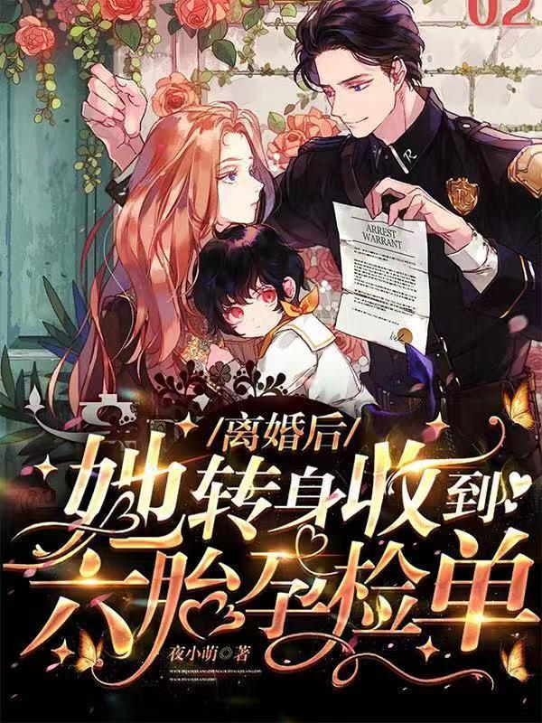 离婚后!她转身收到六胎孕检单91集