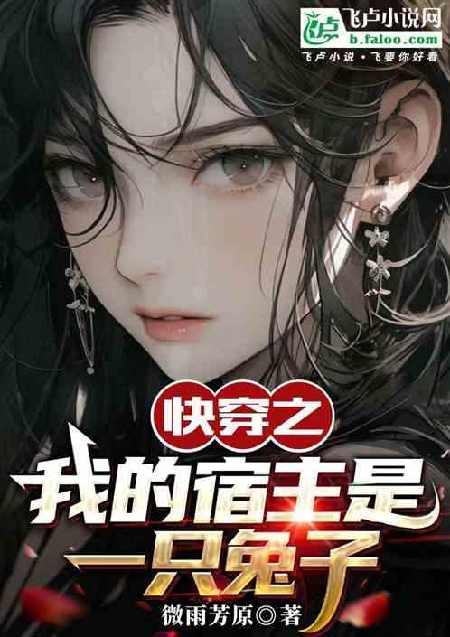 快穿之我的宿主超宠的
