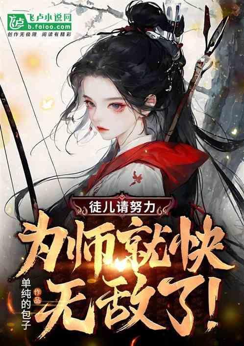 徒儿为师先闪了漫画