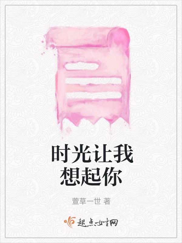 时光让我来爱你