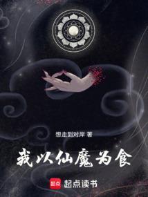 我以成仙的图片