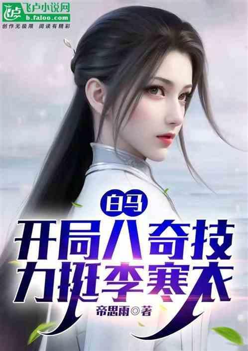 少年白马得八奇技力挺李寒衣