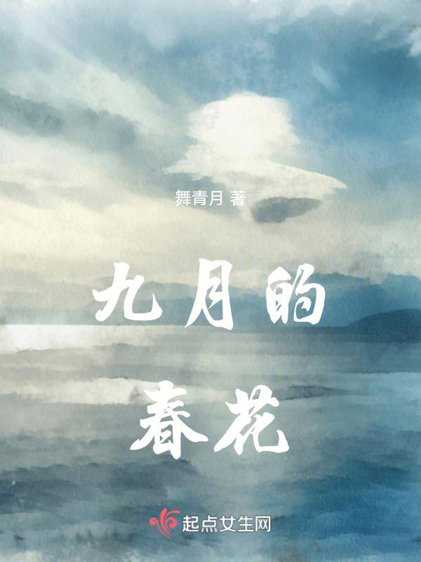 春花九月不问别离